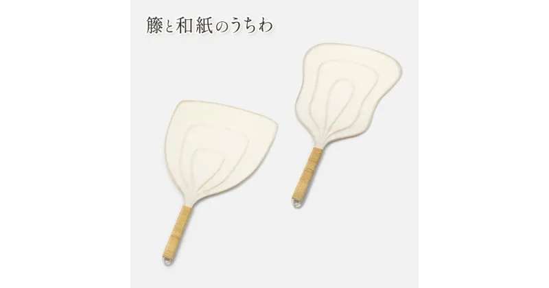 【ふるさと納税】伝統工芸品 籐と和紙のうちわ 和紙 籐 うちわ 籐工芸 モダン ギフト 贈り物　雑貨・日用品・民芸品・工芸品・伝統技術