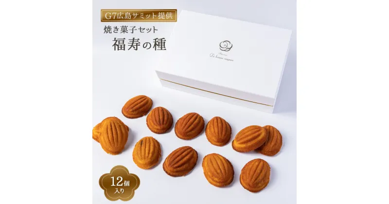 【ふるさと納税】【G7広島サミット提供】焼き菓子セット 福寿の種12個入り 焼菓子 洋菓子 和菓子 スイーツ フィナンシェ 白あん 小豆あん おやつ お土産 手土産 贈り物 ギフト 文京区 東京都