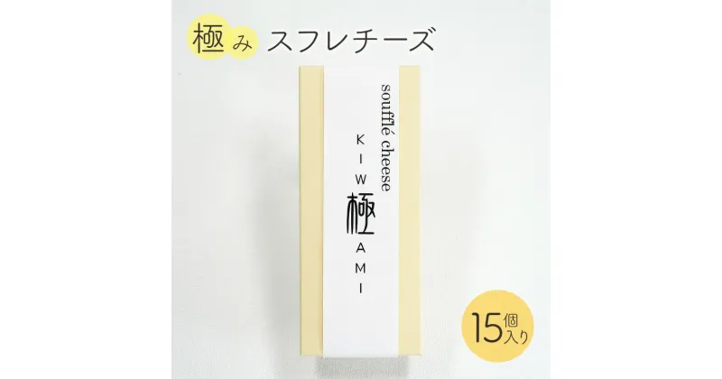 【ふるさと納税】チーズケーキ 極みスフレチーズ　15個 ケーキ スイーツ 洋菓子 お菓子 デザート おやつ セット 一口サイズ お土産 文京