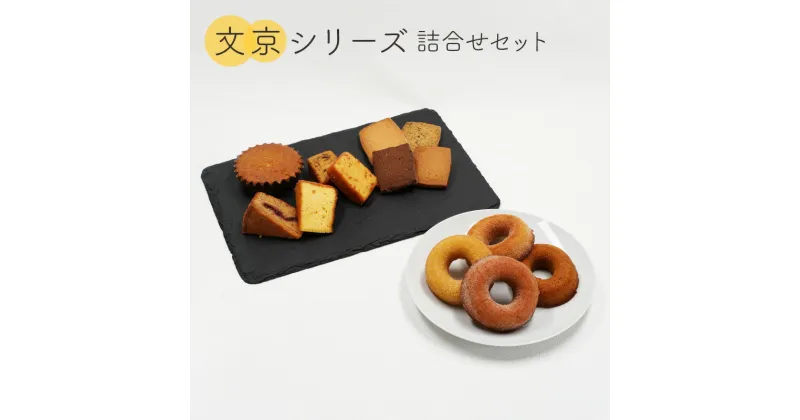 【ふるさと納税】クッキー 文京シリーズ詰合せセットL サブレ ラスクドーナツ 焼き菓子 洋菓子 お菓子おやつ 詰め合わせ セット お土産 文京