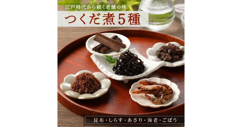 【ふるさと納税】創業文久二年【鮒佐】つくだ煮5種詰合せ 昆布 佃煮 詰め合わせ ギフト つくだ煮 ご飯のお供 引き出物 引出物 結婚内祝い 出産内祝い 引越し ご挨拶 お返し 内祝い 粗供養 土産