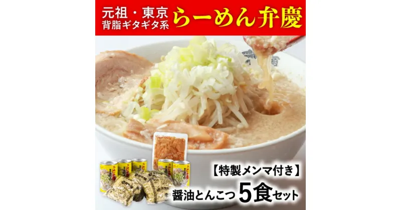 【ふるさと納税】【特製メンマ付き】らーめん弁慶 醤油とんこつらーめん5食セット 醤油 豚骨 ラーメン 生麺 背脂 生ラーメン ギフト セット