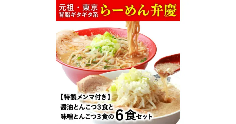 【ふるさと納税】【特製メンマ付き】らーめん弁慶6食[醤油とんこつ3食＋味噌とんこつ3食] 醤油 豚骨 ラーメン 生麺 背脂 生ラーメン ギフト セット