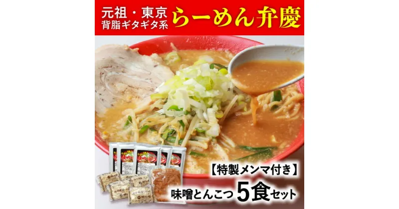 【ふるさと納税】【特製メンマ付き】らーめん弁慶 味噌とんこつらーめん5食セット みそ ラーメン 生麺 背脂 生ラーメン ギフト セット