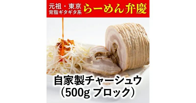 【ふるさと納税】【ラーメン弁慶】自家製チャーシュウ(500gブロック)2本セット 自家製タレ付き 焼豚 チャーシュー 手作り 漬け込み 自家製 タレ ラーメン 丼