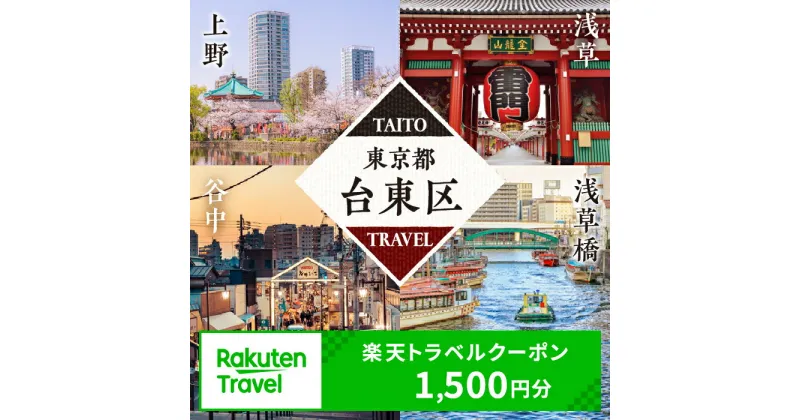 【ふるさと納税】東京都台東区の対象施設で使える楽天トラベルクーポン 寄附額5,000円 浅草 上野 浅草橋 谷中 関東 東京 予約 旅行 宿泊 ホテル クーポン チケット 宿泊券 旅行クーポン ビジネス 出張 観光