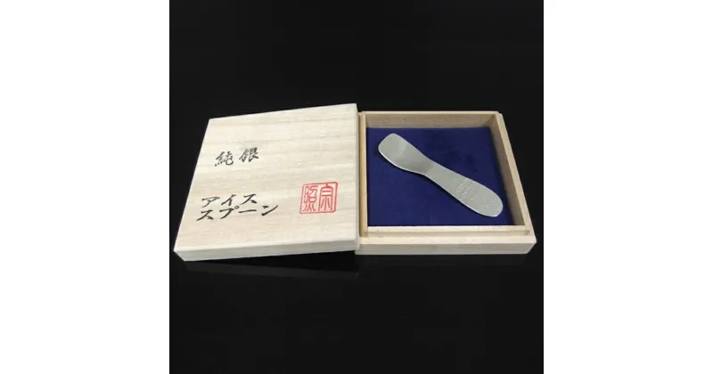 【ふるさと納税】【銀師・日伸貴金属】台東区の伝統工芸品『宗照の999銀製アイススプーン』 銀 スプーン アイスクリームスプーン ギフト 贈答 プレゼント 溶ける 伝導