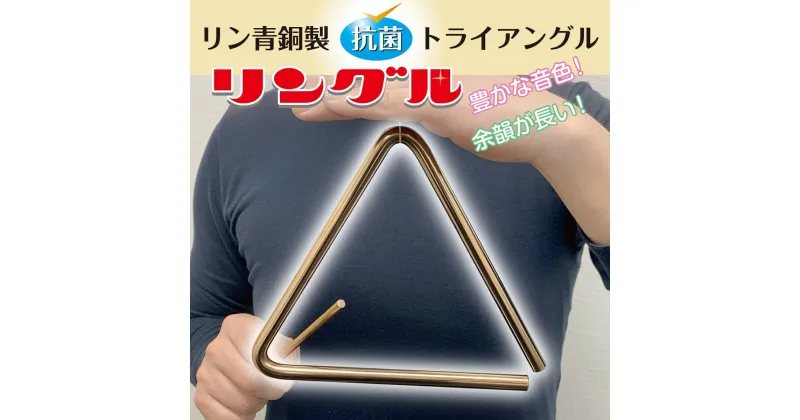 【ふるさと納税】リン青銅トライアングル 楽器 管楽器 音楽 雑貨 日用品