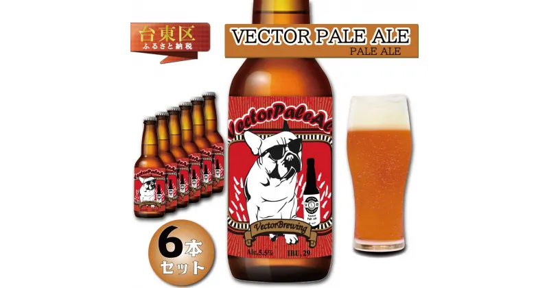 【ふるさと納税】浅草橋のクラフトビール工場【クラフトビール6本セット】VectorPaleAle(ベクターペールエール) ビール クラフトビール お酒 アルコール ギフト 6本 お中元 お歳暮 プレゼント