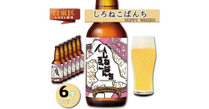 【ふるさと納税】浅草橋のクラフトビール工場【クラフトビール6本セット】ShironekoPanchi(しろねこぱんち) ビール クラフトビール お酒 アルコール ギフト 6本 お中元 お歳暮 プレゼント