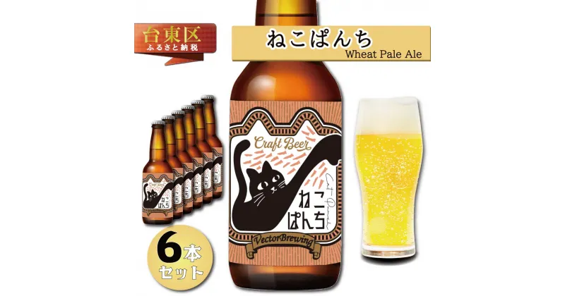 【ふるさと納税】浅草橋のクラフトビール工場【クラフトビール6本セット】NekoPanchi(ねこぱんち) ビール クラフトビール お酒 アルコール ギフト 6本 お中元 お歳暮 プレゼント