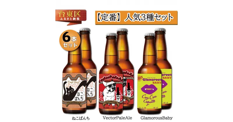 【ふるさと納税】浅草橋のクラフトビール工場【クラフトビール定番3種6本セット】(内容：ねこぱんち、VectorPaleAle、GlamorousBaby) ビール クラフトビール お酒 アルコール ギフト 6本 お中元 お歳暮 プレゼント