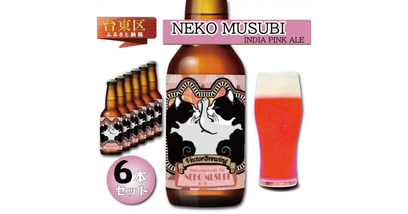 【ふるさと納税】浅草橋のクラフトビール工場【クラフトビール6本セット】NekoMusubi(猫結び) ビール クラフトビール お酒 アルコール ギフト 6本 お中元 お歳暮 プレゼント