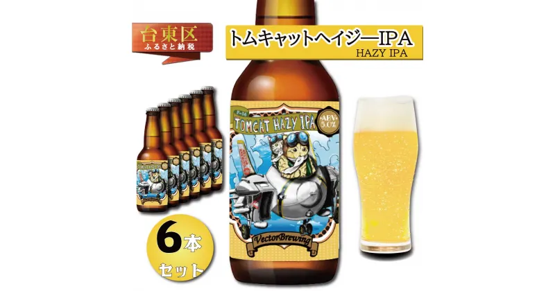 【ふるさと納税】浅草橋のクラフトビール工場【クラフトビール6本セット】TomCatHazyIPA(トムキャットヘイジ―IPA) ビール クラフトビール お酒 アルコール ギフト 6本 お中元 お歳暮 プレゼント