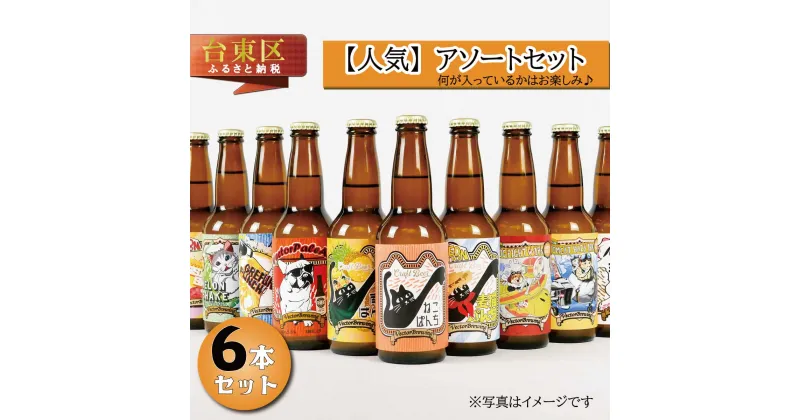 【ふるさと納税】浅草橋のクラフトビール工場【クラフトビールアソート6本セット】なにが入ってるかはお楽しみ♪ ビール クラフトビール お酒 アルコール ギフト 6本 お中元 お歳暮 プレゼント