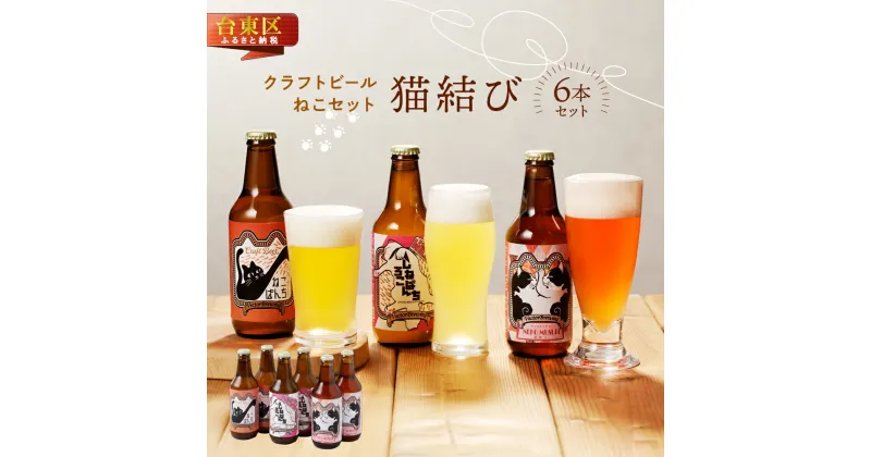 【ふるさと納税】猫ラベルのクラフトビール【ねこセット”猫結び”】(3種6本)【内容：ねこぱんち、しろねこぱんち、猫結び】 ビール クラフトビール お酒 アルコール ギフト 6本 お中元 お歳暮 プレゼント