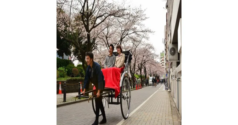 【ふるさと納税】えびす屋人力車　浅草下町巡り30分コースチケット 観光 旅行 おでかけ 案内 ギフト 体験