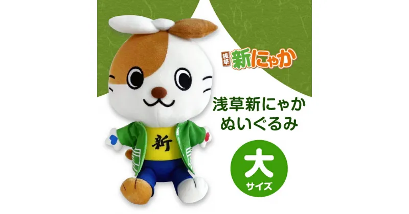 【ふるさと納税】浅草新にゃかぬいぐるみ（大）マスコット キャラクター 雑貨 おもちゃ