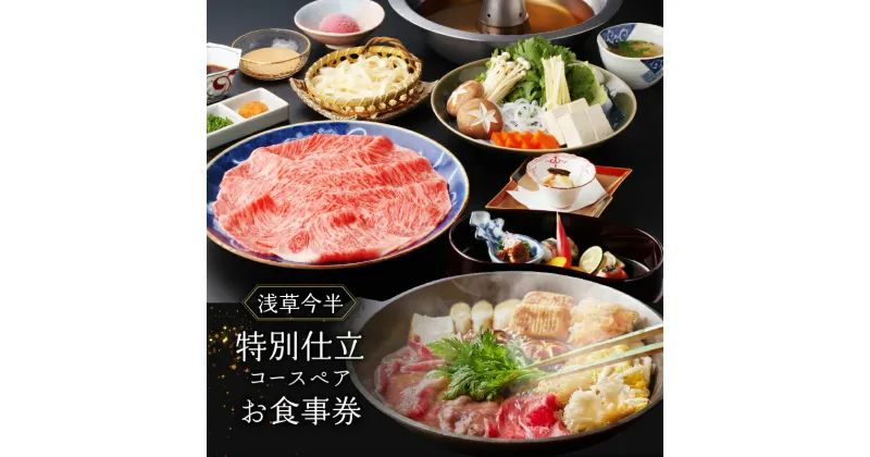 【ふるさと納税】【浅草今半】特別仕立コース ペアお食事券 チケット 関東 東京 上野 浅草 すき焼き しゃぶしゃぶ 鍋 黒毛和牛