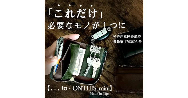 【ふるさと納税】必要なモノが1つにまとまるミニ財布【ONTHIS_mini（オンディス_ミニ）】 財布 小銭入れ カード コンパクト 薄型 ポケット 本革 レザー ギフト プレゼント 贈答 母の日 父の日