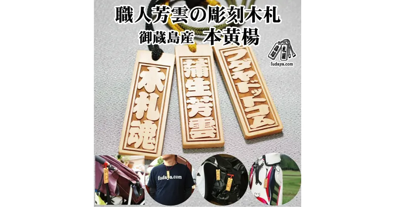 【ふるさと納税】ネームタグ・ネックレス彫刻木札【名入れ等】御蔵島本黄楊（フダヤドットコム.三丁御頭） 刻印 ネームプレート 名入れ キーホルダー バッグネームタグ サブバッグ サブバッグ用 小さめ 名札 お祝い ギフト