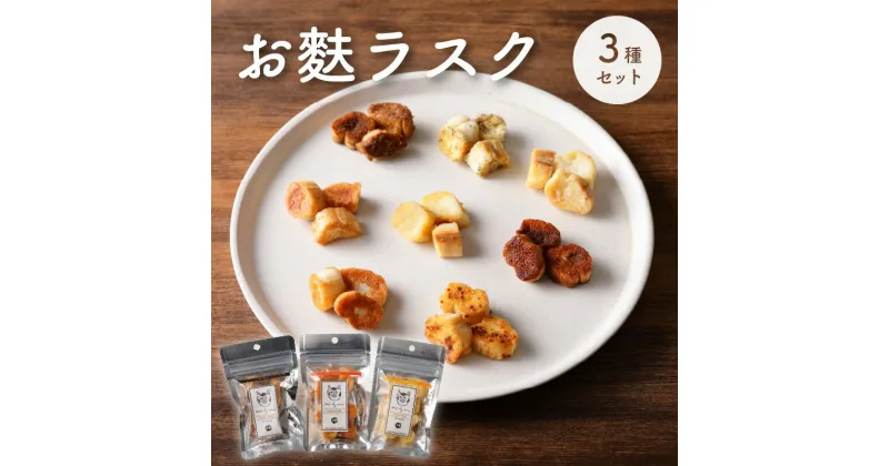 【ふるさと納税】〈福祉施設提供〉サクッ＆とろっ食感！お麩ラスク3種アソートセット アソート 詰め合わせ お麩 ラスク 焼き菓子 お菓子 スイーツ 健康 保存料不使用