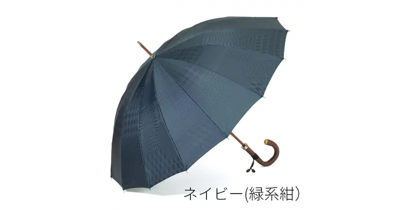 【ふるさと納税】【前原光榮商店】紳士用雨傘 ユージェイ-カーボン〈お名入れ可〉 選べる 3色 メンズ 男性 スーツ ビジネス 通勤 贈答 プレゼント ギフト 誕生日 父の日