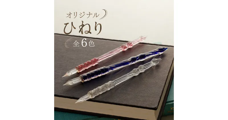 【ふるさと納税】【ガラスペン】オリジナルひねり 軸径10mm 硝子ペン 選べる 6色 中字 日本製 伝統工芸品 贈答 記念