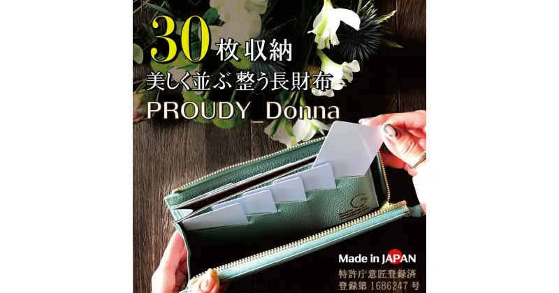 【ふるさと納税】「最大30枚」カードが美しく並び膨らみづらい長財布【PROUDY_Donna】 財布 小銭入れ カード コンパクト 薄型 本革 レザー ギフト プレゼント 贈答