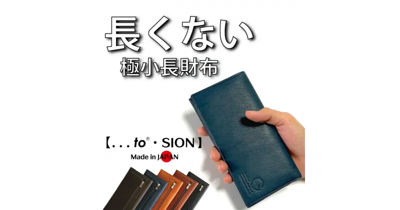 【ふるさと納税】日本の伝統技法をアレンジして完成した極小サイズ【長くない長財布・SION（シオン）】 財布 小銭入れ カード コンパクト 薄型 軽量 本革 レザー ギフト プレゼント 贈答