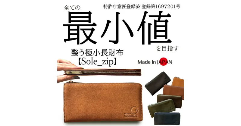 【ふるさと納税】全ての「最小値」を目指す 整う極小長財布【Sole_zip】 財布 小銭入れ カード コンパクト 薄型 軽量 本革 レザー ギフト プレゼント 贈答