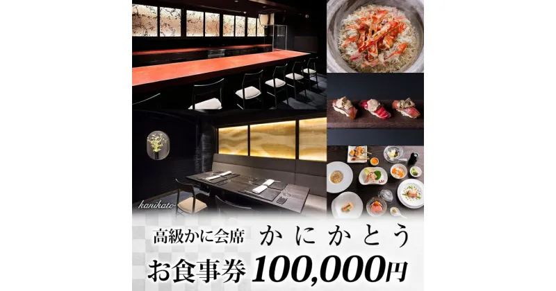 【ふるさと納税】【かにかとう】食事券 (10万円分) かに カニ 蟹 会席 海鮮 魚介類 すし 鮨 寿司 かとう 加藤 毛蟹 毛ガニ 毛がに 活ガニ 活がに 活蟹 ボイル ワイン 高級 極上 和食 和食文化 浅草 あさくさ アサクサ 伝統 北海道 食事券 クーポン 送料無料 台東区 100000円