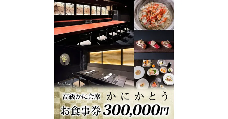 【ふるさと納税】【かにかとう】食事券 (30万円分) かに カニ 蟹 会席 海鮮 魚介類 すし 鮨 寿司 かとう 加藤 毛蟹 毛ガニ 毛がに 活ガニ 活がに 活蟹 ボイル ワイン 高級 極上 和食 和食文化