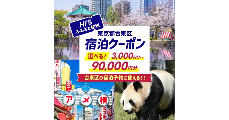 【ふるさと納税】HISふるさと納税宿泊予約専用クーポン（東京都台東区）3,000円分～90,000円分 宿泊 旅行 関東 東京 台東区 ホテル 旅館 エイチアイエス