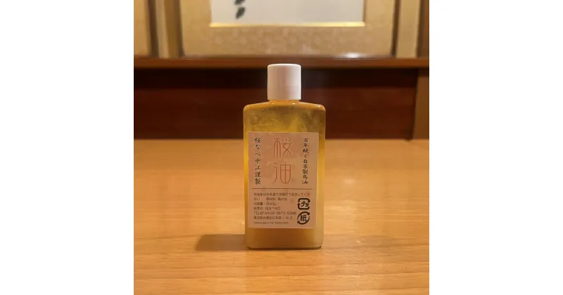 【ふるさと納税】馬油 50ml [成分無調整] 桜なべ中江謹製 馬油 美容 ケア