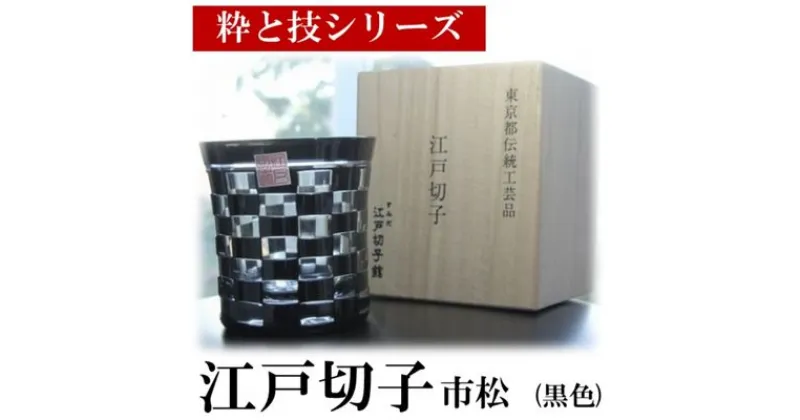 【ふるさと納税】江戸切子 すみだモダン認証品 グラス 粋と技シリーズ 市松 黒色 ヒロタグラスクラフト 高級 切子 黒 ガラス コップ ガラスコップ ミニグラス ロックグラス 食器 工芸品 伝統工芸 ギフト プレゼント 贈答 贈答品 贈り物 お祝い 退職祝い 東京