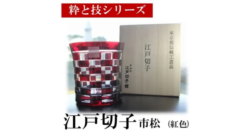 【ふるさと納税】「すみだモダン」ヒロタグラスクラフト 江戸切子「粋と技シリーズ」市松 (紅色)　民芸品・工芸品・食器