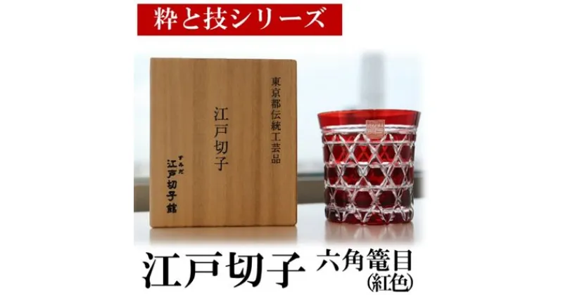 【ふるさと納税】江戸切子 すみだモダン認証品 グラス 粋と技シリーズ六角篭目 紅色 ヒロタグラスクラフト 高級 切子 赤 ガラス コップ ガラスコップ ミニグラス ロックグラス 食器 工芸品 伝統工芸 ギフト プレゼント 贈答 贈答品 贈り物 お祝い 退職祝い 東京