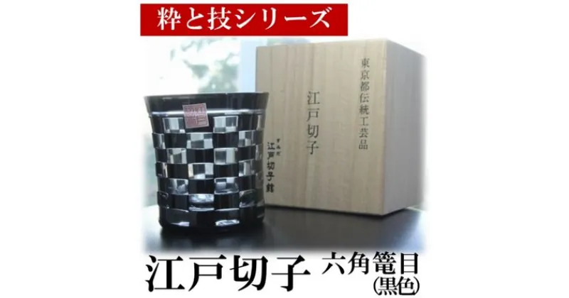 【ふるさと納税】グラス すみだモダン ヒロタグラスクラフト 江戸切子 粋と技シリーズ 六角篭目 黒色　 ロックグラス コップ 食器 切子 カトラリー 工芸品 伝統工芸品