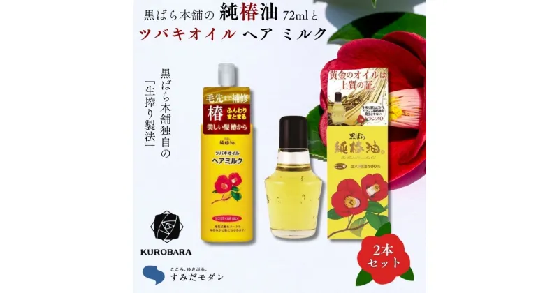 【ふるさと納税】椿油　すみだモダン　黒ばら本舗 純椿油72ml、ツバキオイルヘアミルク　ヘア クリーム 油 髪 美容 グッズ スキンケア ケア 保湿 トリートメント　美容グッズ・スキンケア・美容