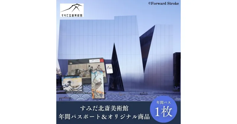 【ふるさと納税】体験 東京 すみだ北斎美術館 年間パスポート1枚 ＆ オリジナル商品 北斎 美術館 チケット 葛飾北斎 グッズ ピンバッチ チケットホルダー ポストカード クリアファイル 体験チケット 利用券 券 アクティビティ 体験ギフト 体験型 ギフト 旅行 墨田区