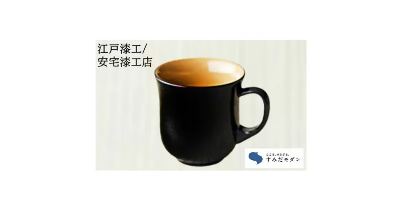 【ふるさと納税】本塗りマグカップ　1個(溜め色)　食器・マグカップ