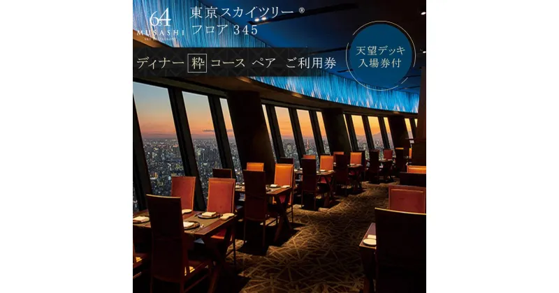 【ふるさと納税】ディナー【有効期間6か月】 東京 スカイツリー （R） ペア 利用券 Sky Restaurant 634 「粋コース」 食事券 東京スカイツリー(R) 天望デッキ 入場券付き チケット コース レストラン 入場券 優待券 お食事券 展望 SKYTREE　【 墨田区 】　墨田区