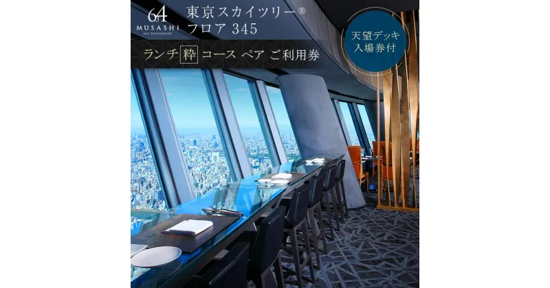 【ふるさと納税】ランチ 【有効期間6か月】東京 スカイツリー （R） ペア 利用券 Sky Restaurant 634 「粋コース」 食事券 東京スカイツリー(R) 天望デッキ 入場券付き チケット コース レストラン 入場券 優待券 お食事券 展望 SKYTREE　【 墨田区 】　墨田区