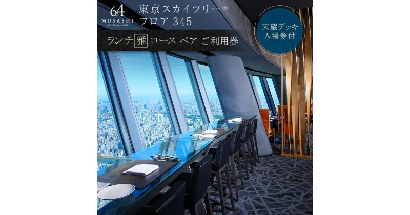 【ふるさと納税】ランチ【有効期間6か月】 東京 スカイツリー （R） ペア 利用券 Sky Restaurant 634 「雅コース」 食事券 東京スカイツリー(R) 天望デッキ 入場券付き チケット コース レストラン 入場券 優待券 お食事券 展望 SKYTREE　【 墨田区 】　墨田区