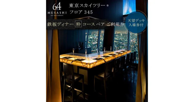 【ふるさと納税】ディナー 【有効期間6か月】東京 スカイツリー （R） ペア 利用券 Sky Restaurant 634 「鉄板粋コース」 食事券 東京スカイツリー(R) 天望デッキ 入場券付き チケット コース レストラン 鉄板 入場券 優待券 お食事券 展望 SKYTREE　墨田区