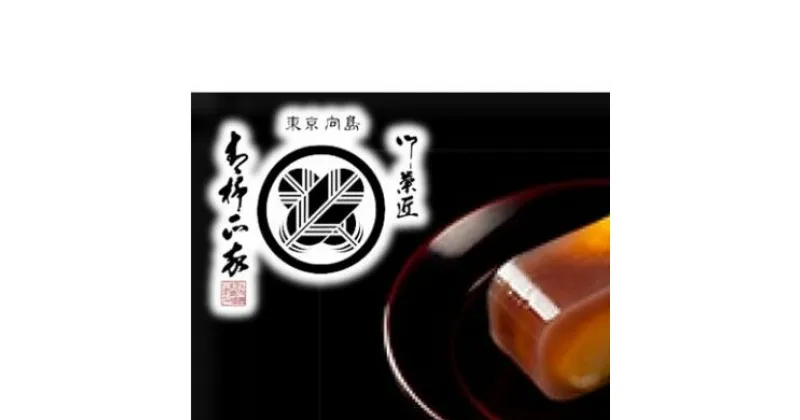 【ふるさと納税】羊羹 すみだモダン 青柳正家 栗羊羹と天下一詰め合わせ 和菓子 菓子 ようかん お茶菓子 スイーツ 詰め合わせ セット ギフト プレゼント　【 墨田区 】　和菓子