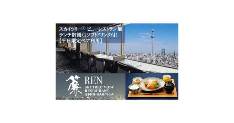 【ふるさと納税】ランチ 東京 スカイツリー （R） 平日限定 ペア 利用券 ビューレストラン簾 ランチ御膳 1ソフトドリンク付き チケット レストラン 入場券 優待券 お食事券 SKYTREE　【 墨田区 】　チケット・入場券・優待券