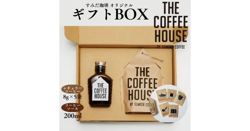 【ふるさと納税】すみだ珈琲 THE COFFEE HOUSE ギフトBOX コーヒー粉 珈琲 ソース　コーヒー粉・珈琲・ソース　お届け：発送までお時間をいただいております（1.5～2ヶ月程度）。