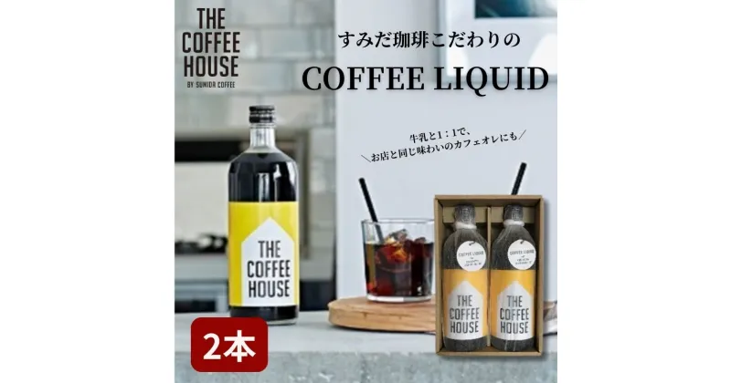 【ふるさと納税】すみだ珈琲 THE COFFEE HOUSE COFFEE LIQUID 2本セット 飲料類 コーヒー 珈琲 　飲料類・コーヒー・珈琲　お届け：発送までお時間をいただいております（1.5～2ヶ月程度）。